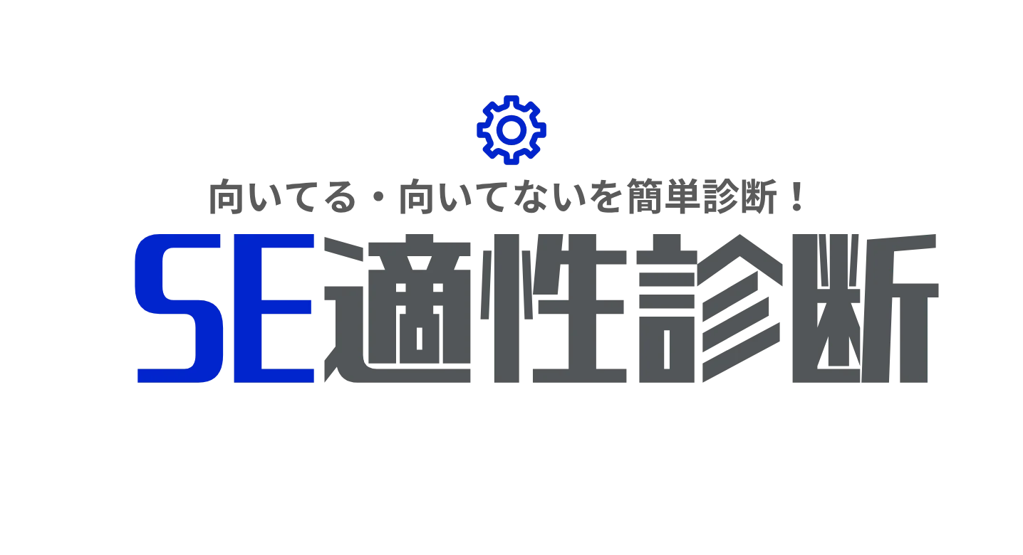 SE適性診断ツール！無料で20の設問で就活で使えるIT・SE適性がわかる！